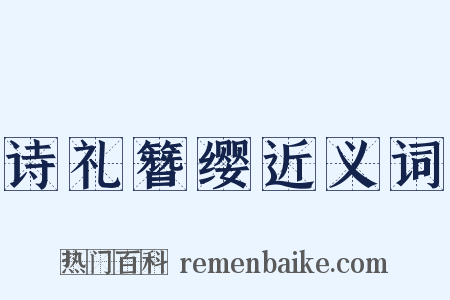 诗礼簪缨近义词是什么意思的图片